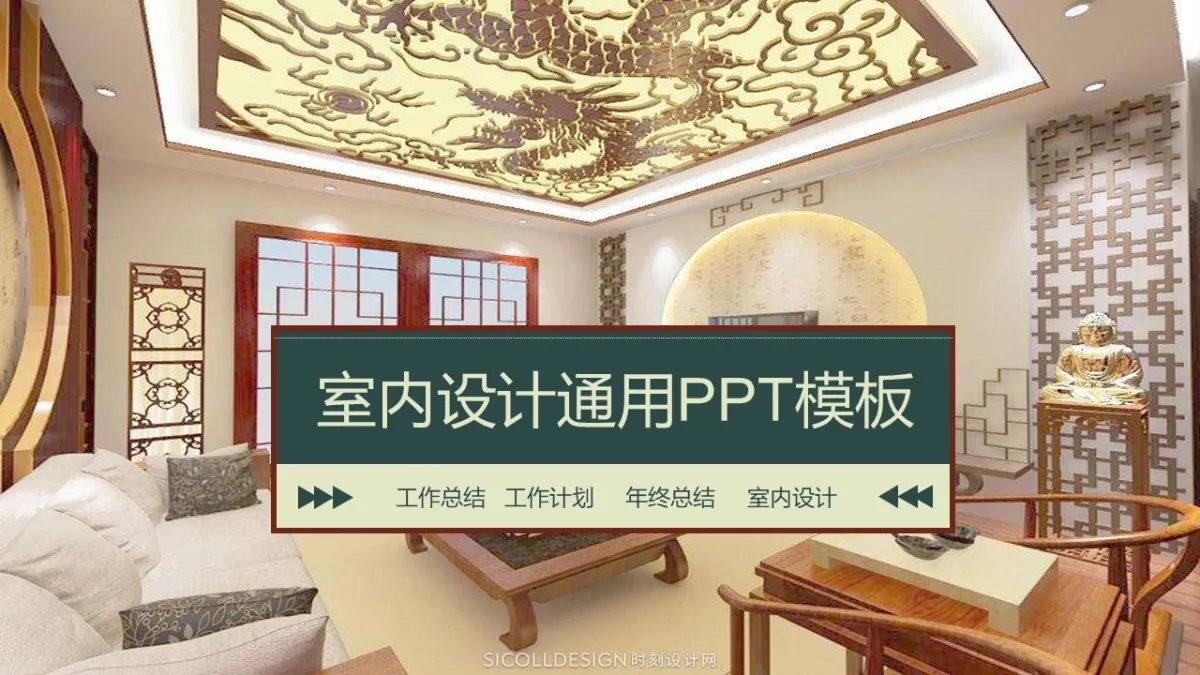 室内设计PPT精选动态模版11套 丨可编辑PPTT格式丨精细排版丨215M