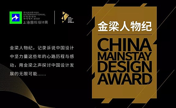 设计创造美好生活，上海国际设计周“金梁人物纪”专访